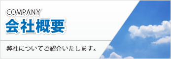 会社概要 弊社についてご紹介いたします