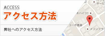 アクセス方法 弊社へのアクセス方法