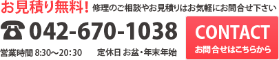 お見積り無料！修理のご相談やお見積りはお気軽にお問合せ下さい。