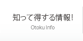 知って得する情報