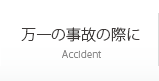 万一の事故の際に