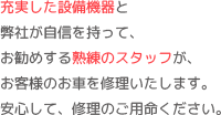 安心して修理のご用命ください。